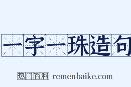 一字一珠造句是什么意思的图片